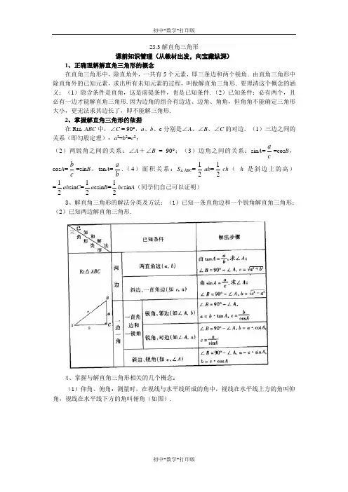 华师大版-数学-九年级上册-25.3解直角三角形学案设计