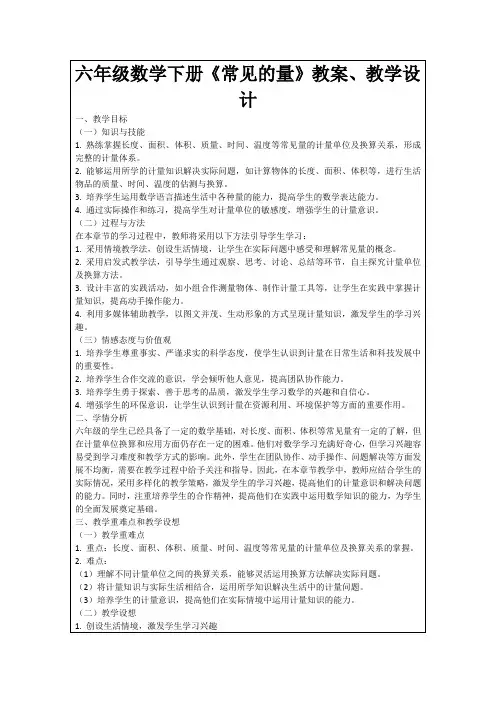 六年级数学下册《常见的量》教案、教学设计