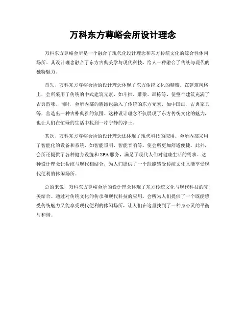 万科东方尊峪会所设计理念