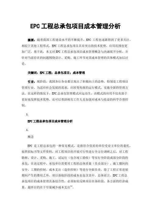 EPC工程总承包项目成本管理分析