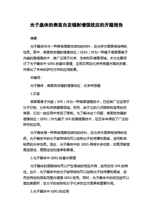光子晶体的表面自发辐射增强效应的开题报告