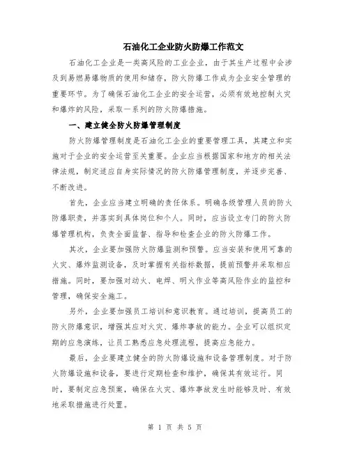 石油化工企业防火防爆工作范文（二篇）