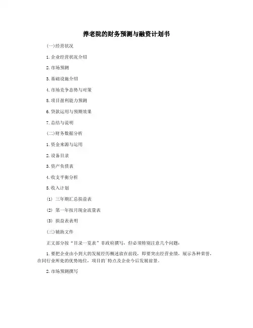 养老院的财务预测与融资计划书