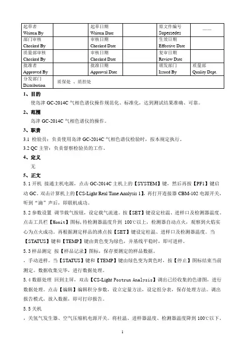岛津GC-2014C气相色谱仪标准操作程序参考资料