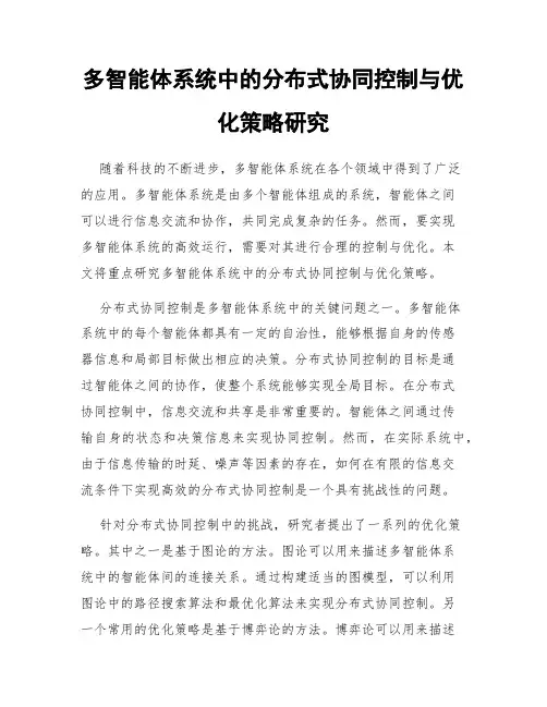 多智能体系统中的分布式协同控制与优化策略研究