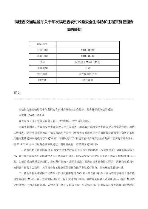 福建省交通运输厅关于印发福建省农村公路安全生命防护工程实施管理办法的通知-闽交建〔2016〕150号