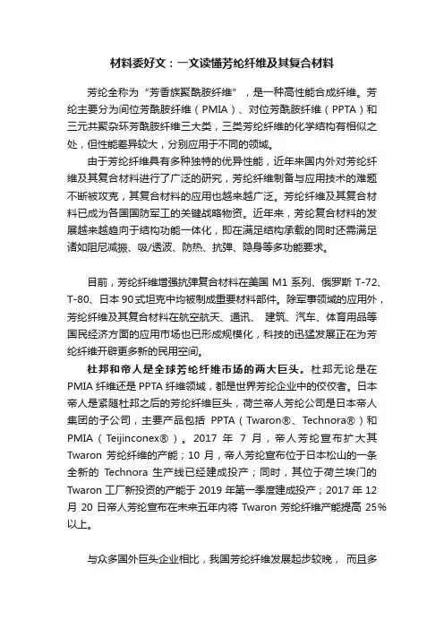 材料委好文：一文读懂芳纶纤维及其复合材料