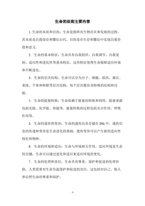 生命的法则主要内容