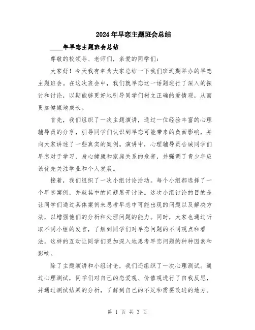 2024年早恋主题班会总结
