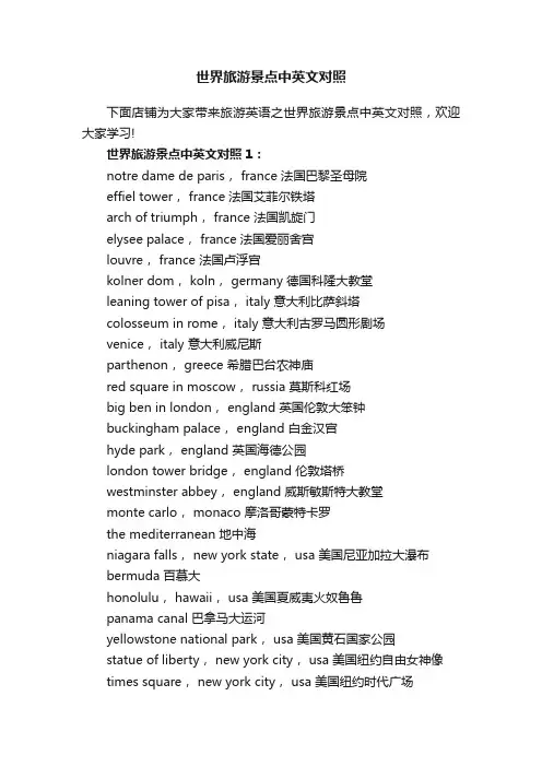 世界旅游景点中英文对照