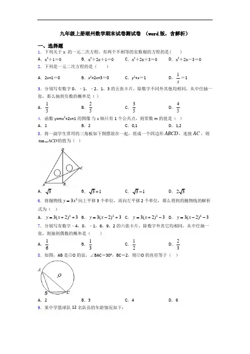 九年级上册湖州数学期末试卷测试卷 (word版,含解析)