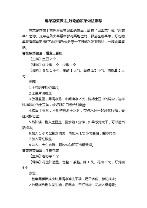 粤菜凉菜做法_好吃的凉菜做法推荐