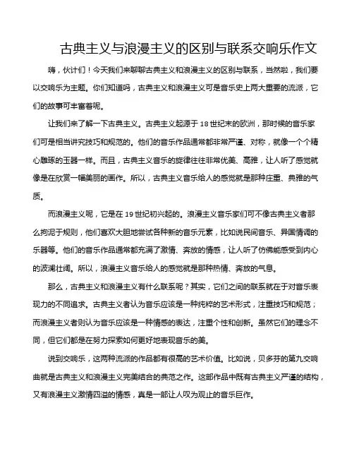 古典主义与浪漫主义的区别与联系交响乐作文