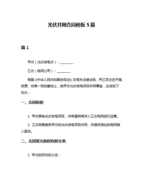 光伏并网合同模板5篇