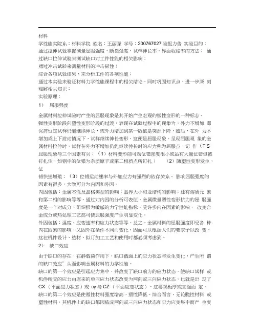 材料力学性能实验报告.