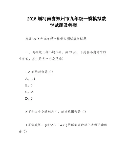 2015届河南省郑州市九年级一模模拟数学试题及答案