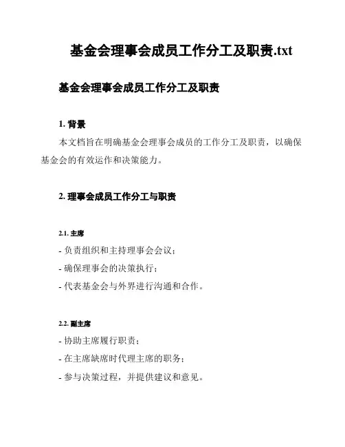 基金会理事会成员工作分工及职责