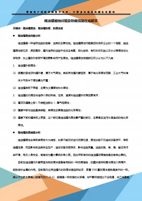储油罐腐蚀问题及防腐措施在线解答