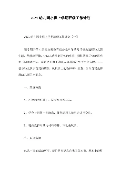 2021幼儿园小班上学期班级工作计划