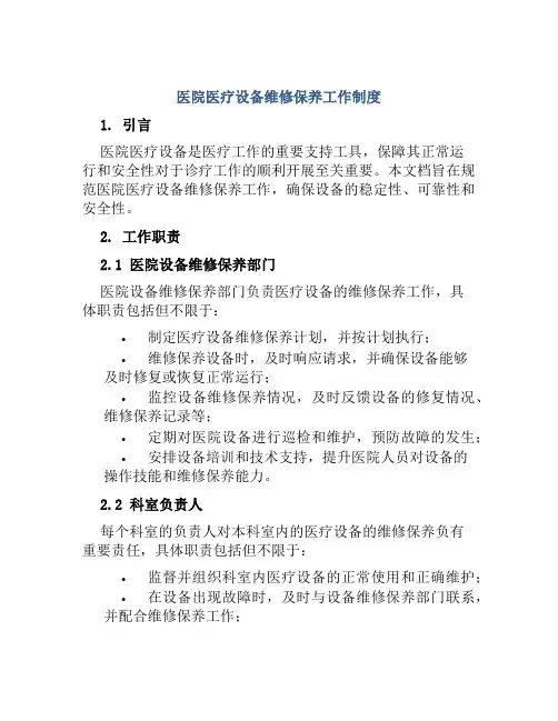 医院医疗设备维修保养工作制度