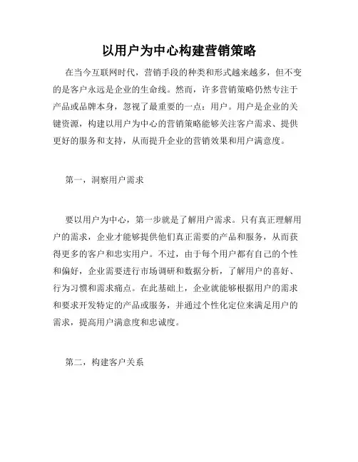 以用户为中心构建营销策略
