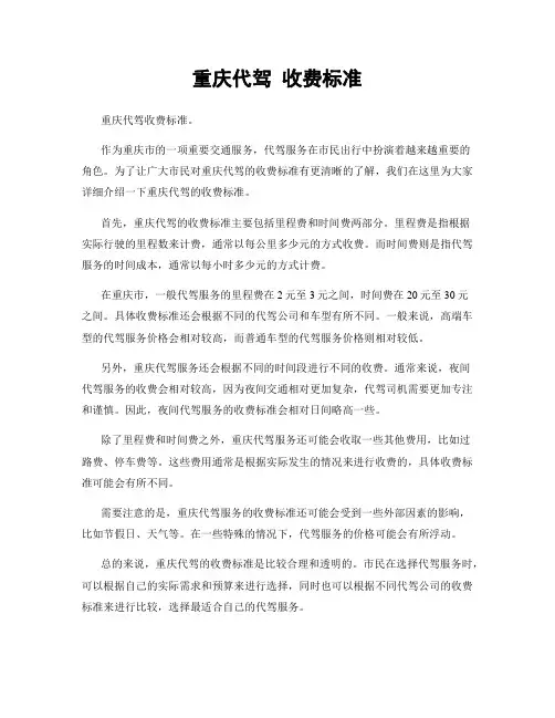 重庆代驾 收费标准