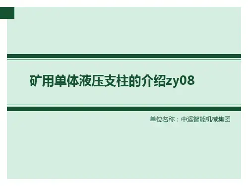 矿用单体液压支柱介绍