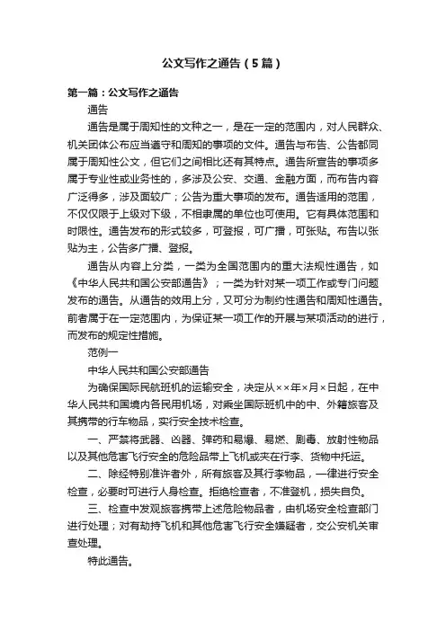 公文写作之通告（5篇）