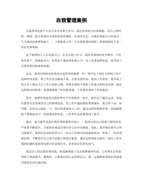 自我管理案例