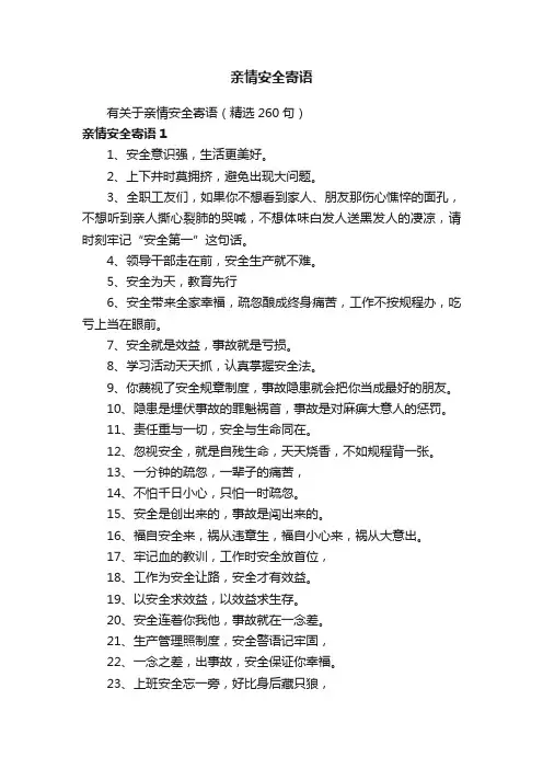 亲情安全寄语