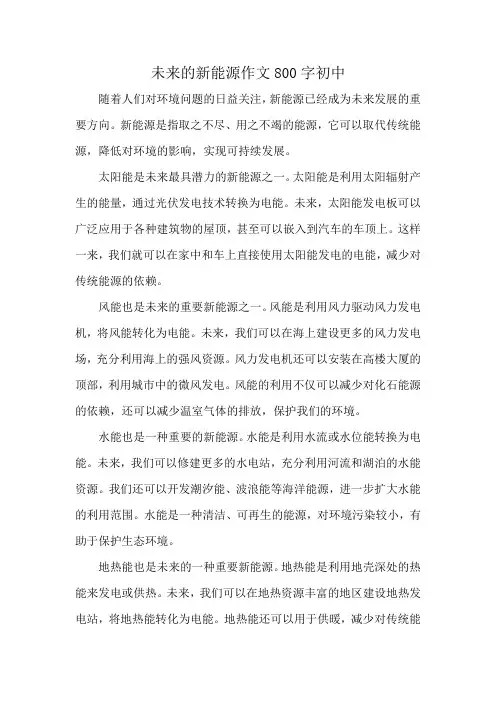 未来的新能源作文800字初中