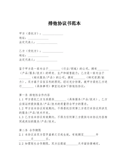 排他协议书范本
