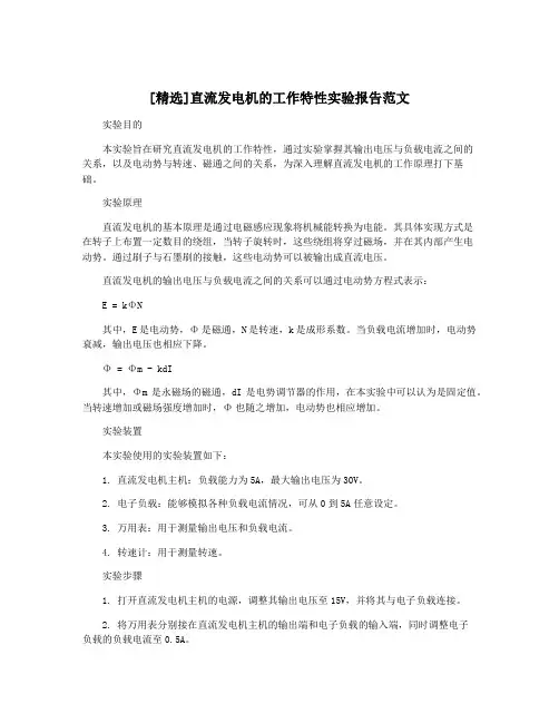 [精选]直流发电机的工作特性实验报告范文