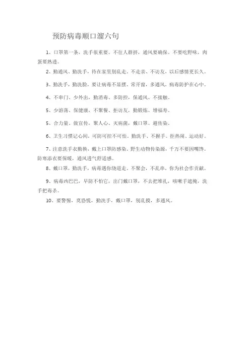 预防病毒顺口溜六句