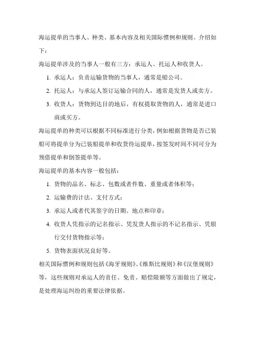 海运提单的当事人、种类、基本内容及相关国际惯例和规则。