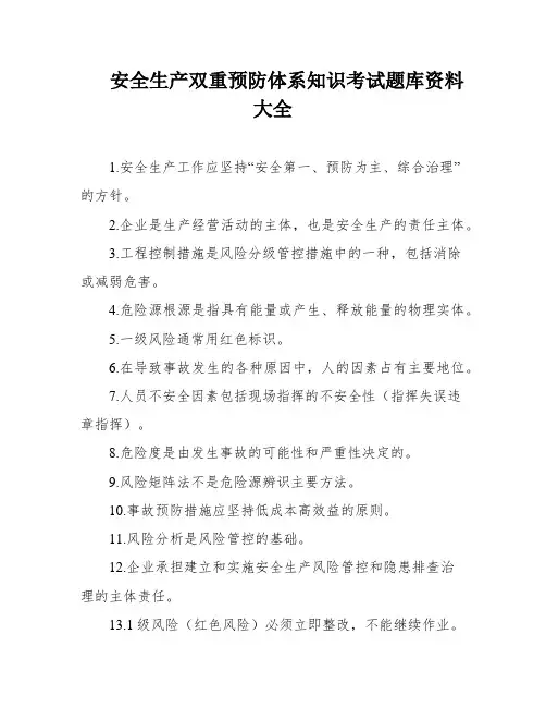 安全生产双重预防体系知识考试题库资料大全