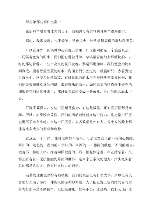 那些年那些事作文优秀4篇