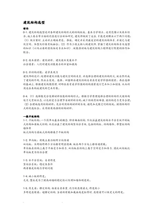 建筑结构体系和选型(樊振和)课后题