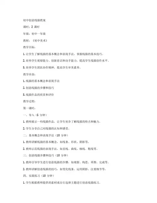 初中创意线描教案