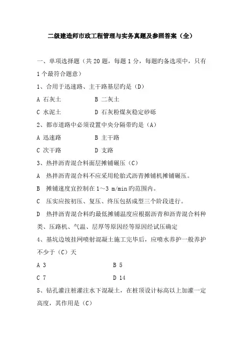 二级建造师市政工程管理与实务真题及参考答案