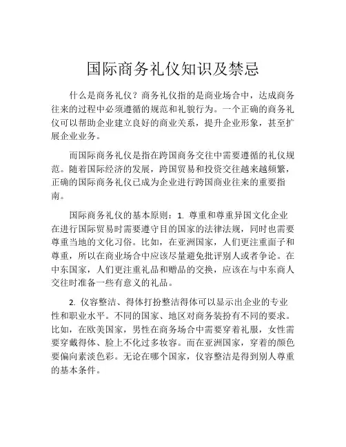 国际商务礼仪知识及禁忌