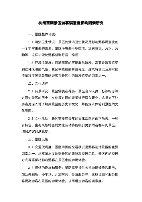 杭州西湖景区游客满意度影响因素研究