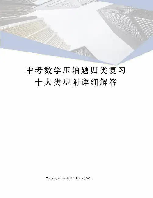 中考数学压轴题归类复习十大类型附详细解答