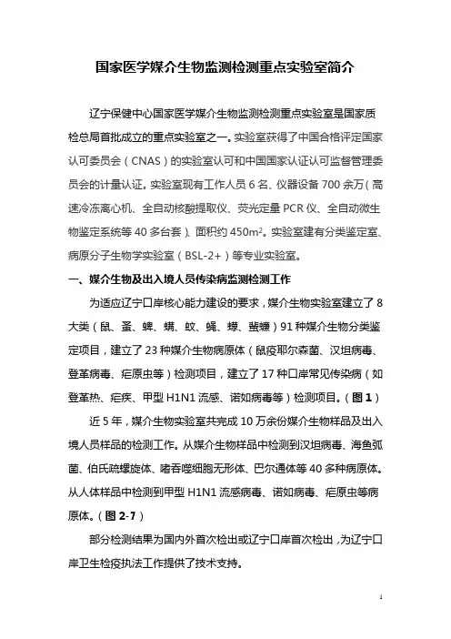 国家医学媒介生物监测检测重点实验室简介 - 辽宁出入境检验检疫局