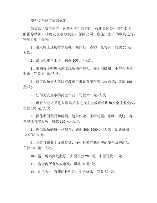 安全文明施工处罚条例