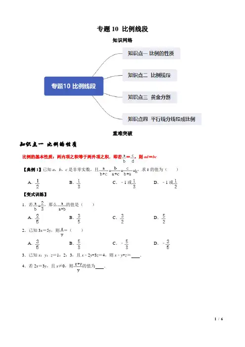 比例线段(知识点串讲)(学生版) 