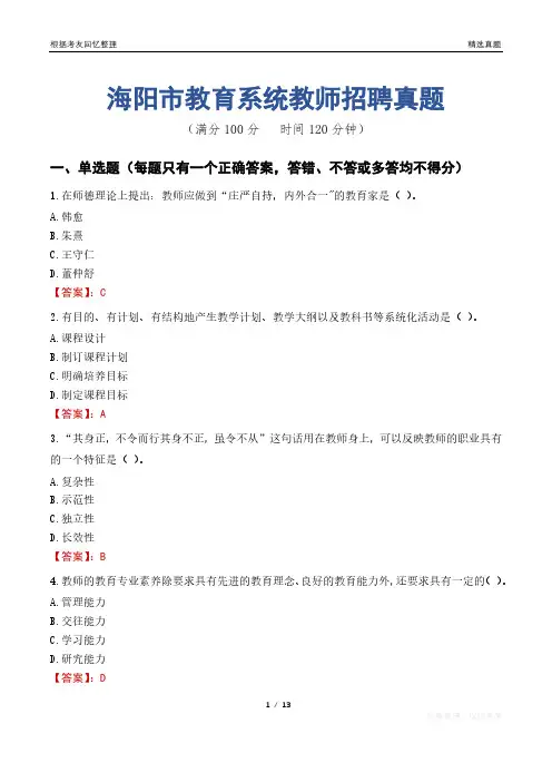 海阳市教育系统教师招聘真题