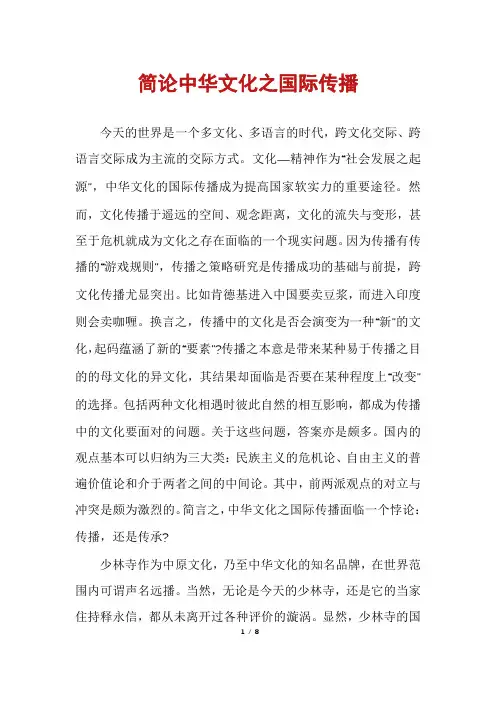 简论中华文化之国际传播