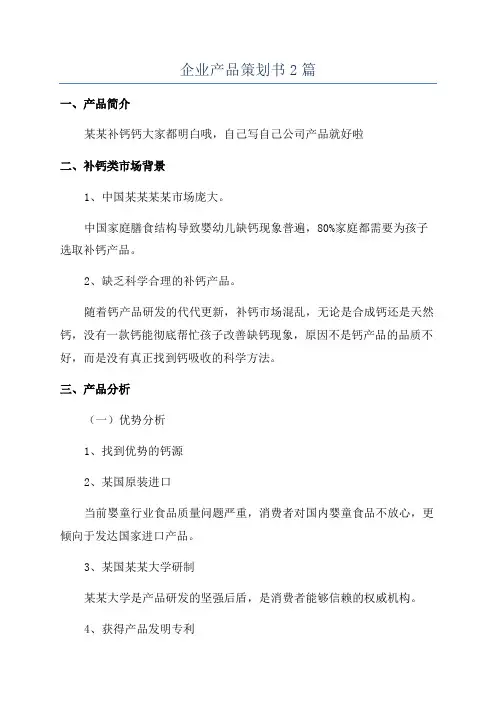 企业产品策划书2篇