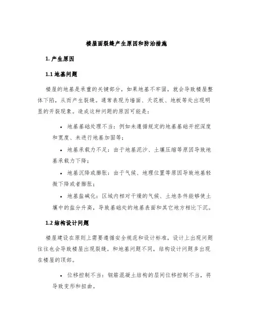楼屋面裂缝产生原因和防治措施